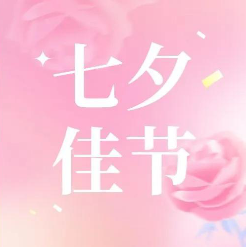 这个七夕,给生活一点 “小浪漫”